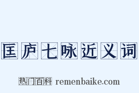 匡庐七咏近义词是什么意思的图片